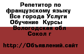 Репетитор по французскому языку - Все города Услуги » Обучение. Курсы   . Вологодская обл.,Сокол г.